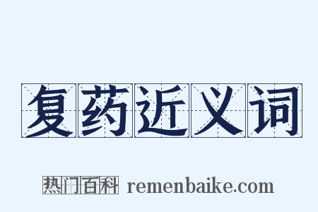 复药近义词是什么意思的图片